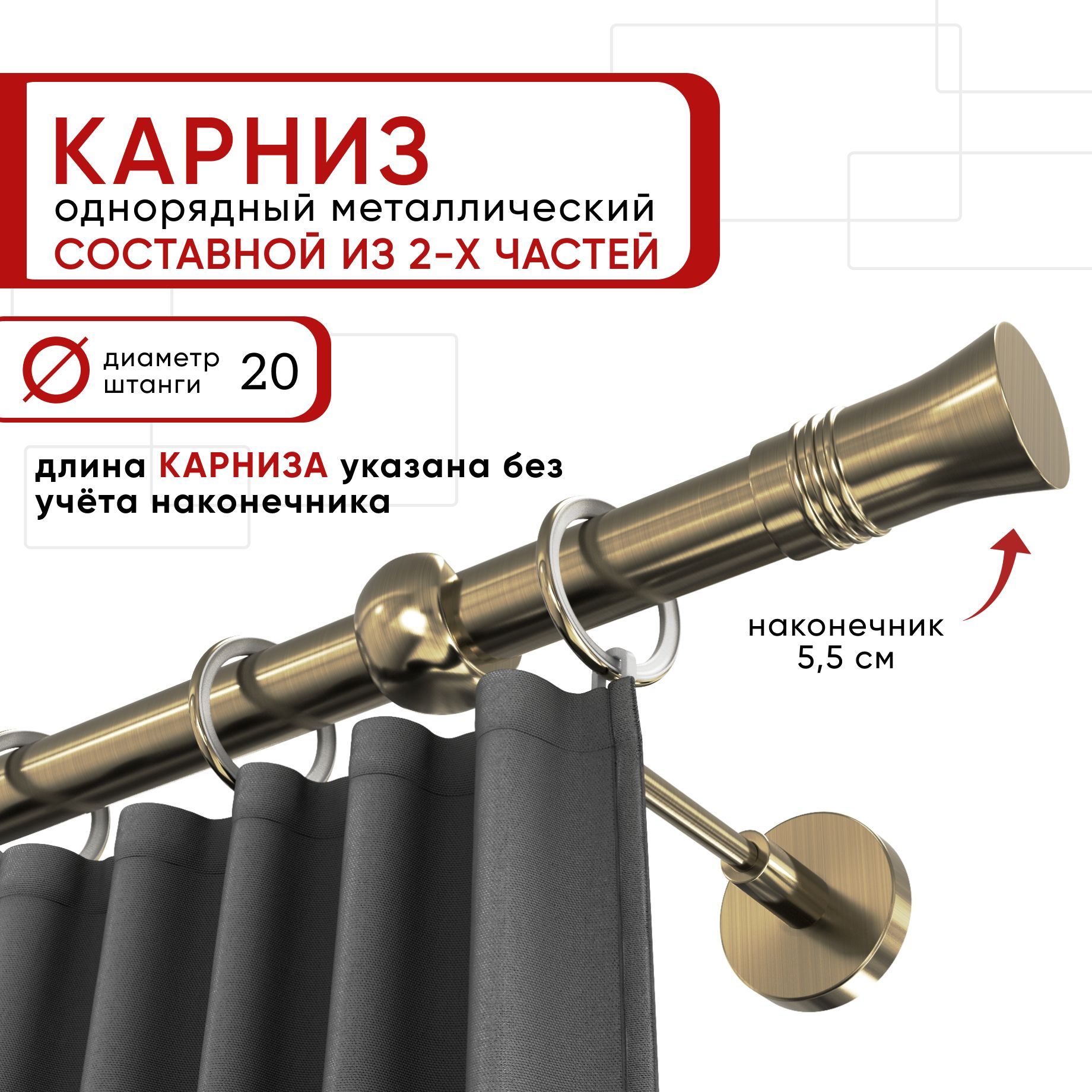 

Карниз однорядный для штор и тюля 160 см D20 Уют ОСТ, бронза, наконечник Гиро Составной, Бронзовый, КарОстГиро1рСос