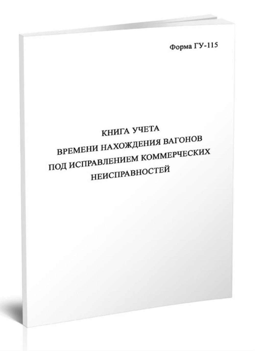 

Книга учета времени нахождения вагонов под исправлением коммерческих, ЦентрМаг 1055942