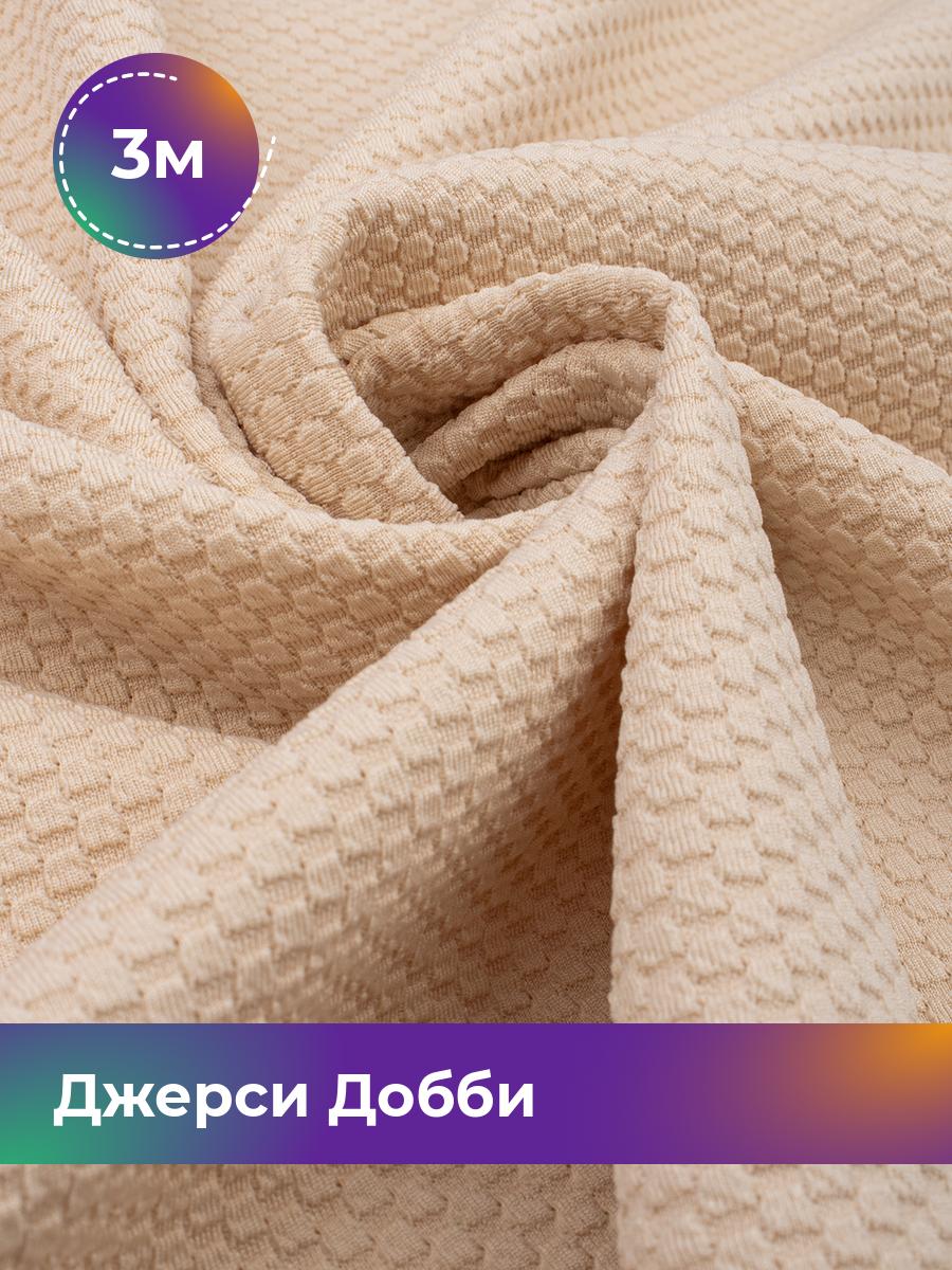 

Ткань Джерси Добби Shilla, отрез 3 м * 150 см бежевый 3_22236.002, 18106013