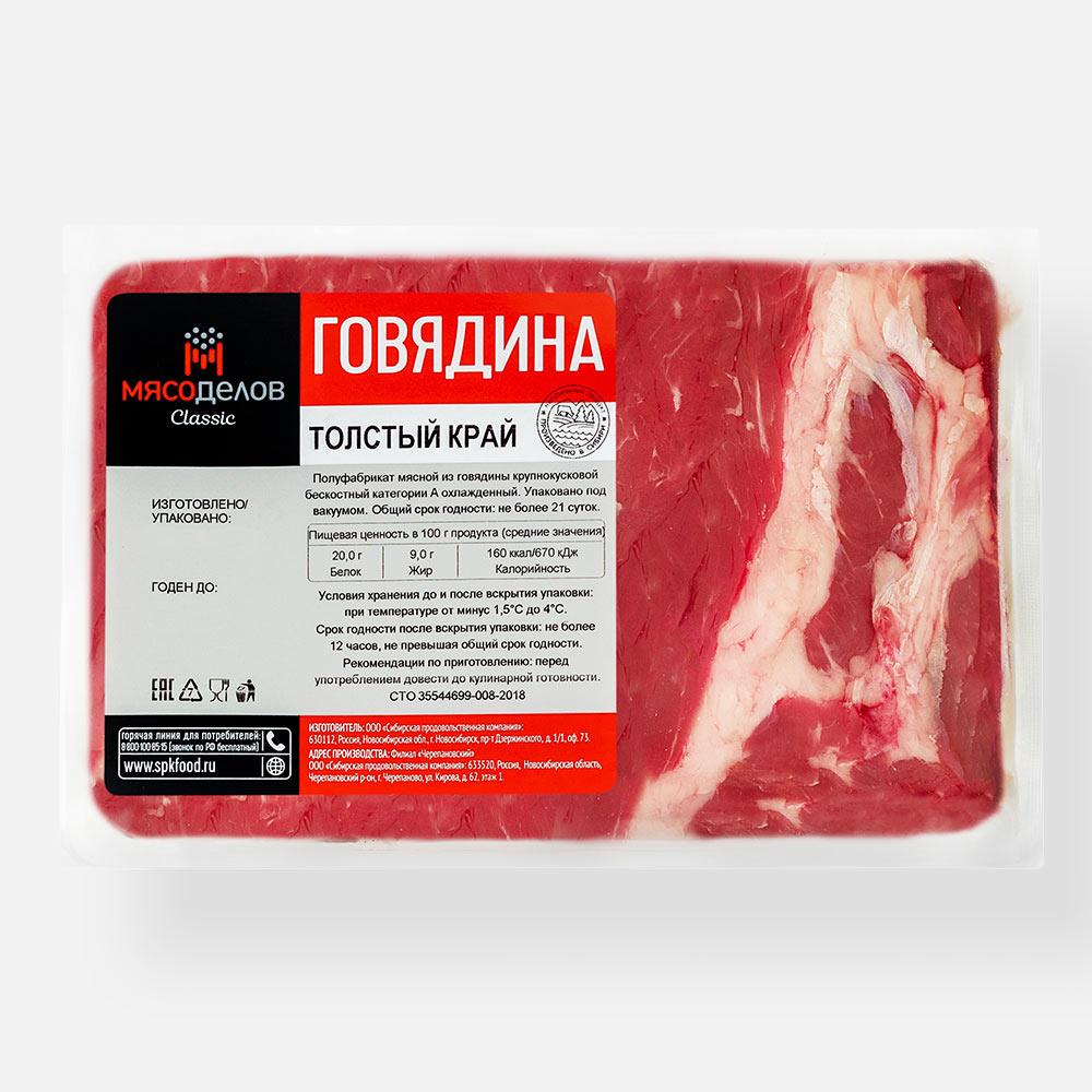 

Говядина Мясоделов толстый край без кости, категория А, охлаждённая, 500-600 г