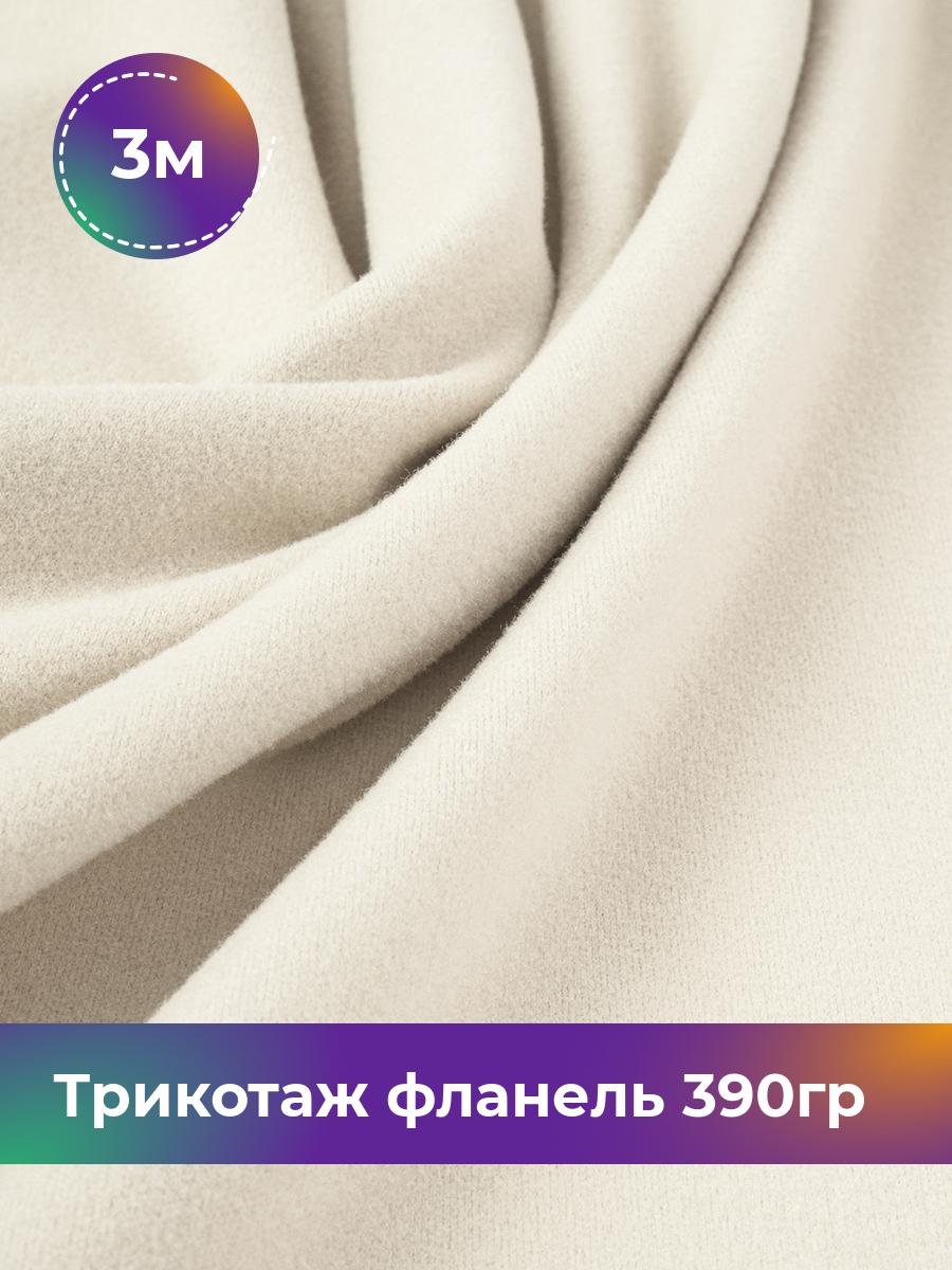 

Ткань Трикотаж фланель 390гр Shilla, отрез 3 м * 150 см бежевый 3_22234.010, 18106521