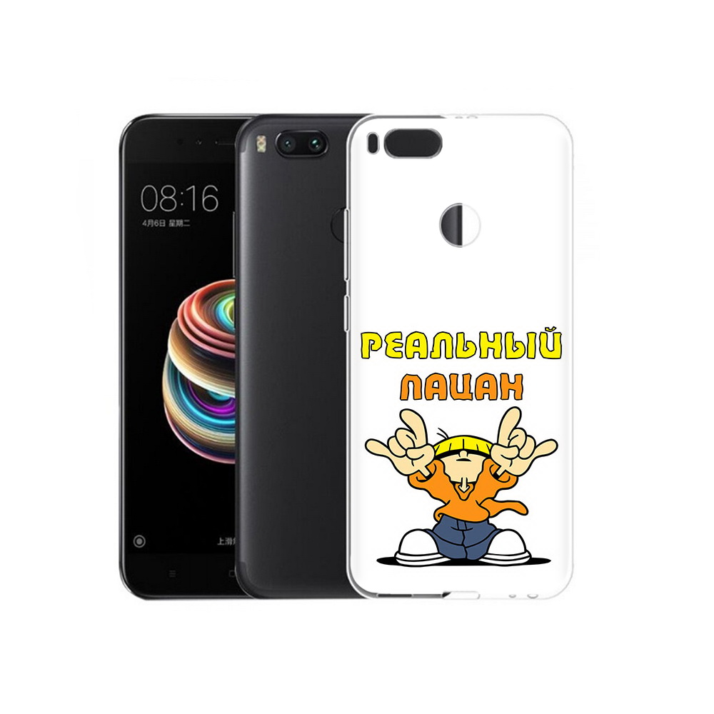 

Чехол MyPads Tocco для Xiaomi Mi 5X реальный пацан (PT75177.336.578), Прозрачный, Tocco