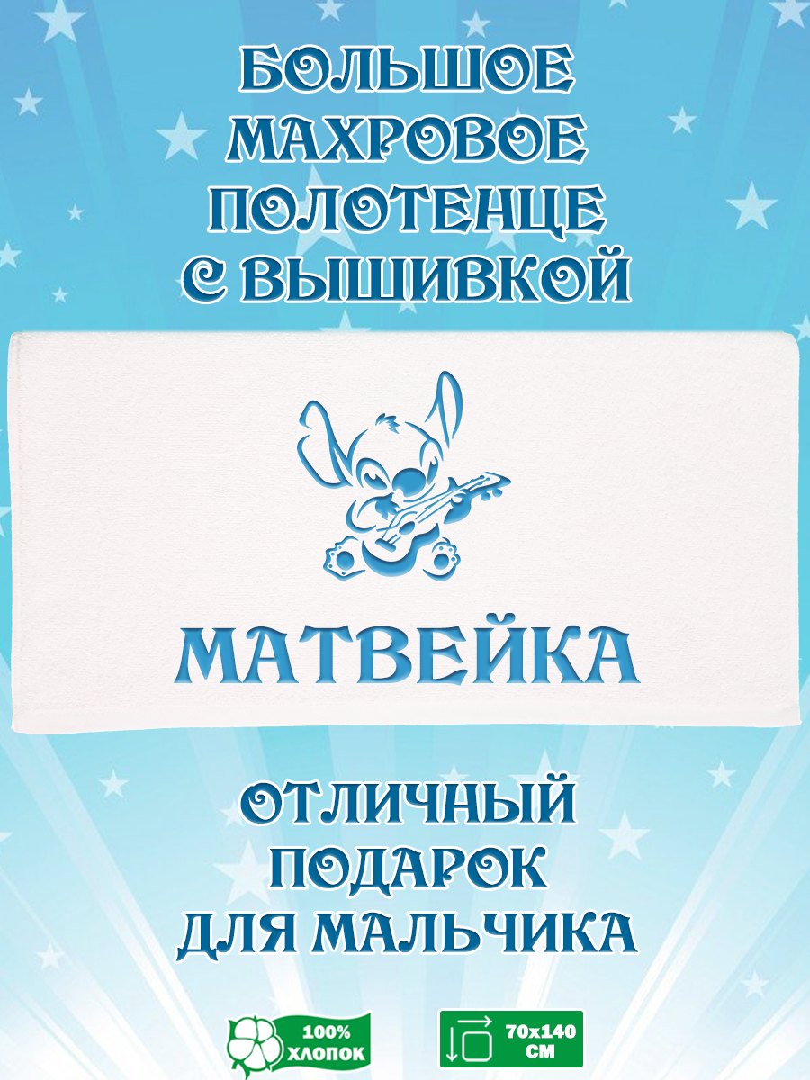 

Полотенце махровое XALAT с вышивкой Матвейка 70х140 см, Матвейка