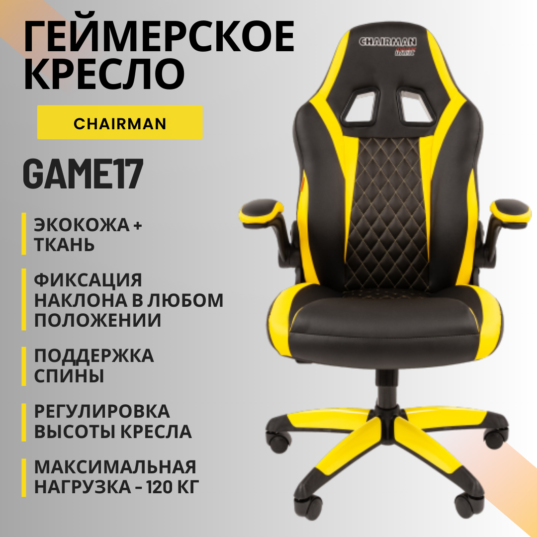

Игровое компьютерное кресло Chairman Game 17, черный/желтый, Game 17