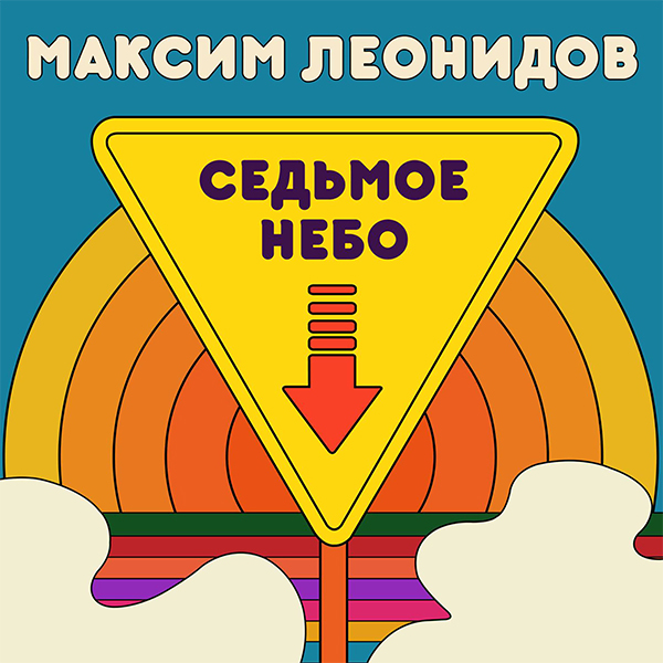 Максим Леонидов / Седьмое небо (LP)