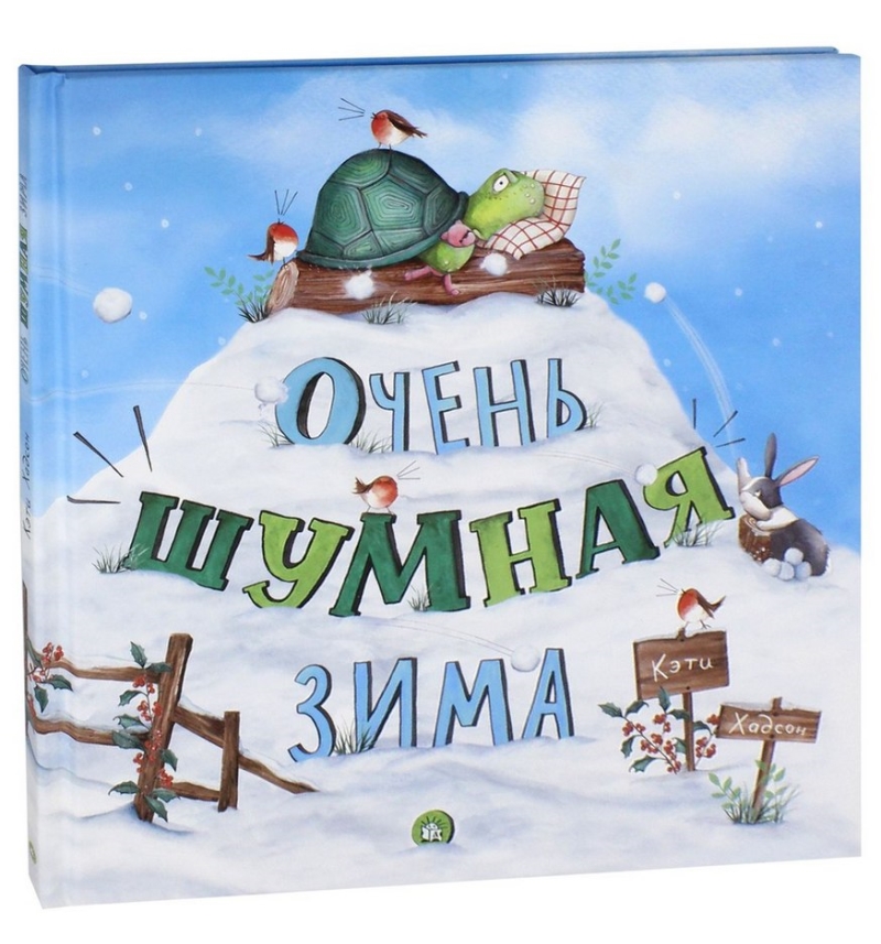 фото Книга лабиринт «очень шумная зима» 3+