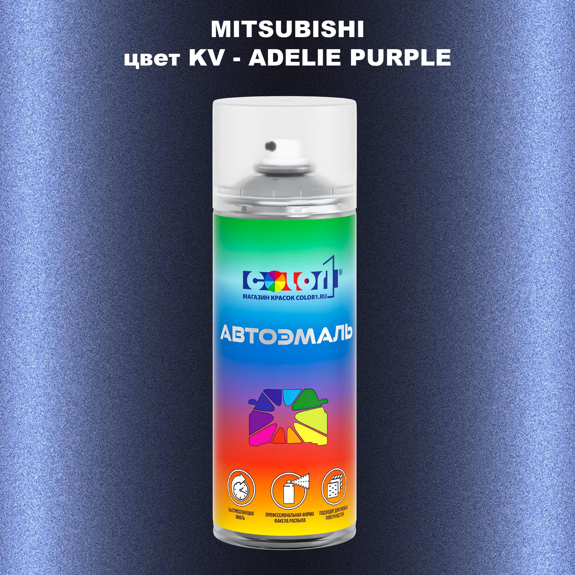 

Аэрозольная краска COLOR1 для MITSUBISHI, цвет KV - ADELIE PURPLE, Прозрачный