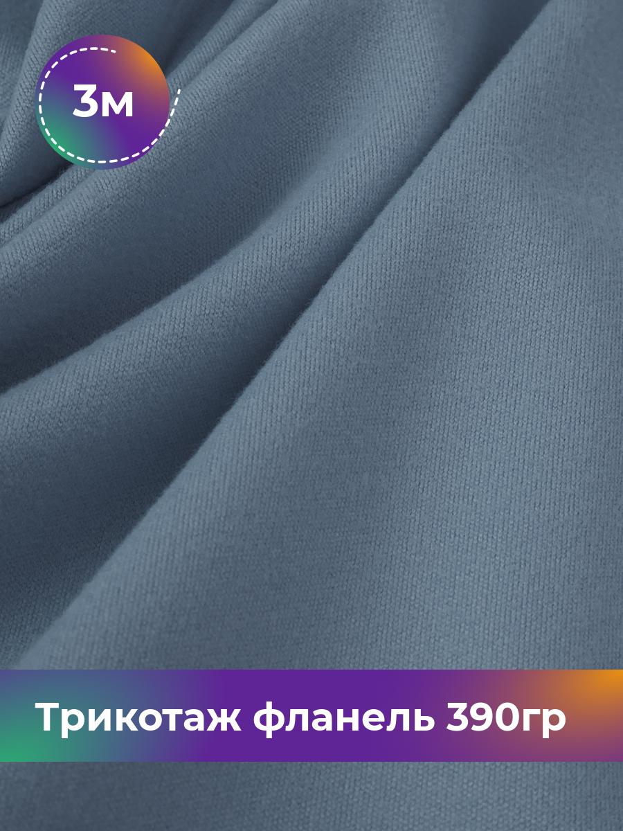 

Ткань Трикотаж фланель 390гр Shilla, отрез 3 м * 150 см голубой 3_22234.007, 18106521