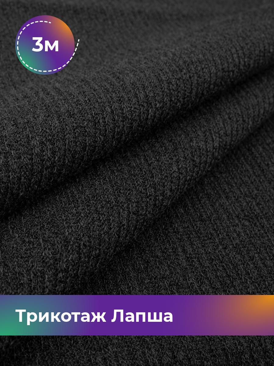 

Ткань Трикотаж Лапша Shilla, отрез 3 м * 150 см черный 3_22287.001, 18109196