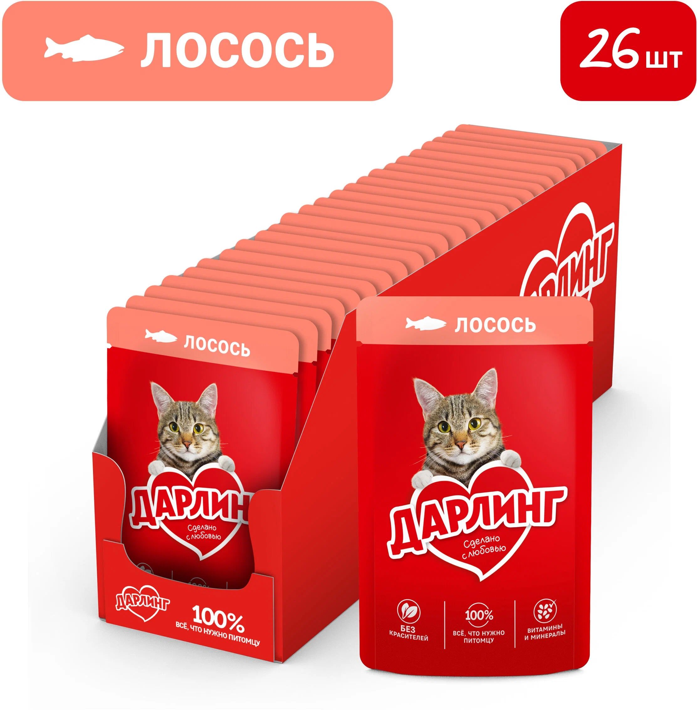 Влажный корм для кошек Дарлинг, лосось в соусе, 26 шт по 75 г