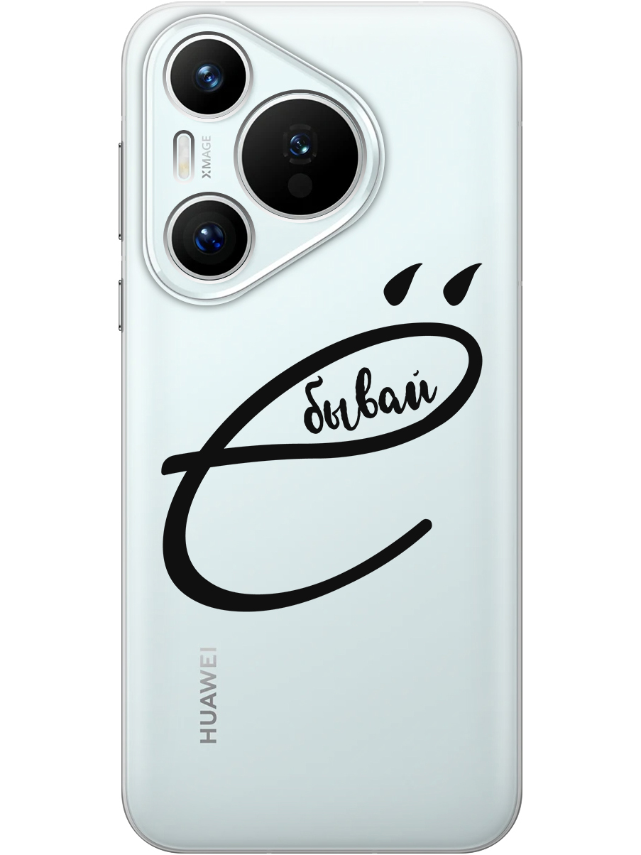 

Силиконовый чехол на Huawei Pura 70 с принтом "... бывай" прозрачный, Прозрачный;черный, 782624661