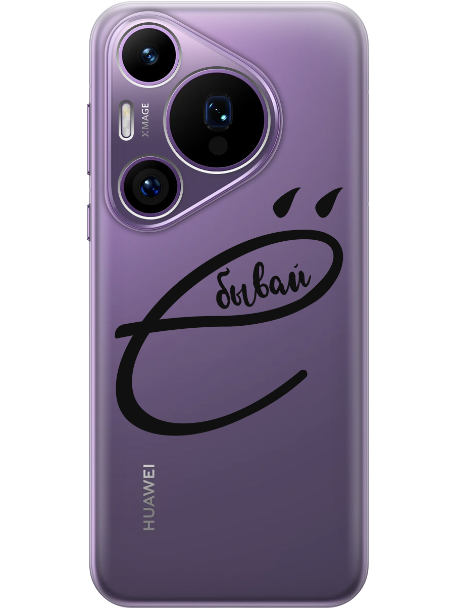 

Силиконовый чехол на Huawei Pura 70 Pro / 70 Pro+ с принтом "... бывай" прозрачный, Прозрачный;черный, 782625261