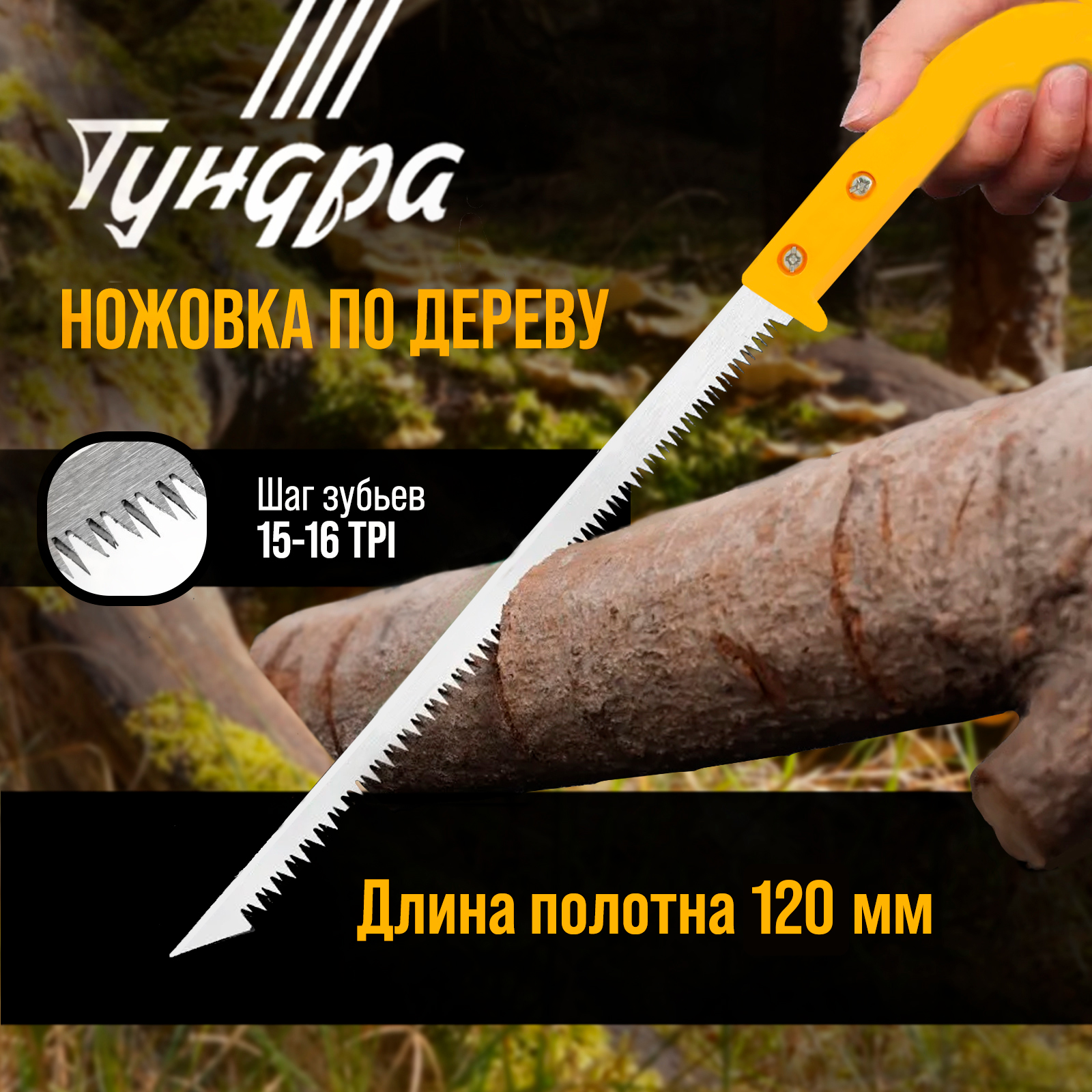 

Ножовка по дереву ТУНДРА, заточка 2D, пластиковая рукоятка, 15-16 TPI, 240 мм