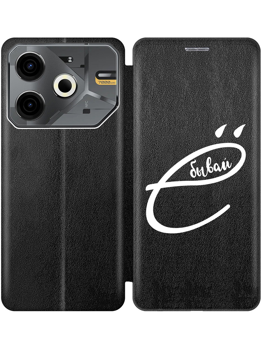 

Чехол-книжка на Tecno Pova 6 Neo с принтом "... бывай" черный, 782634861