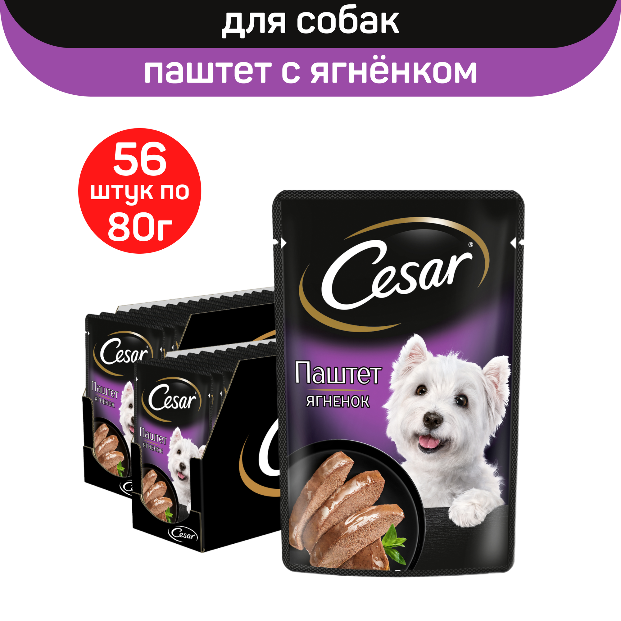 

Влажный корм для собак Cesar, паштет с ягненком, 56 шт по 80 г