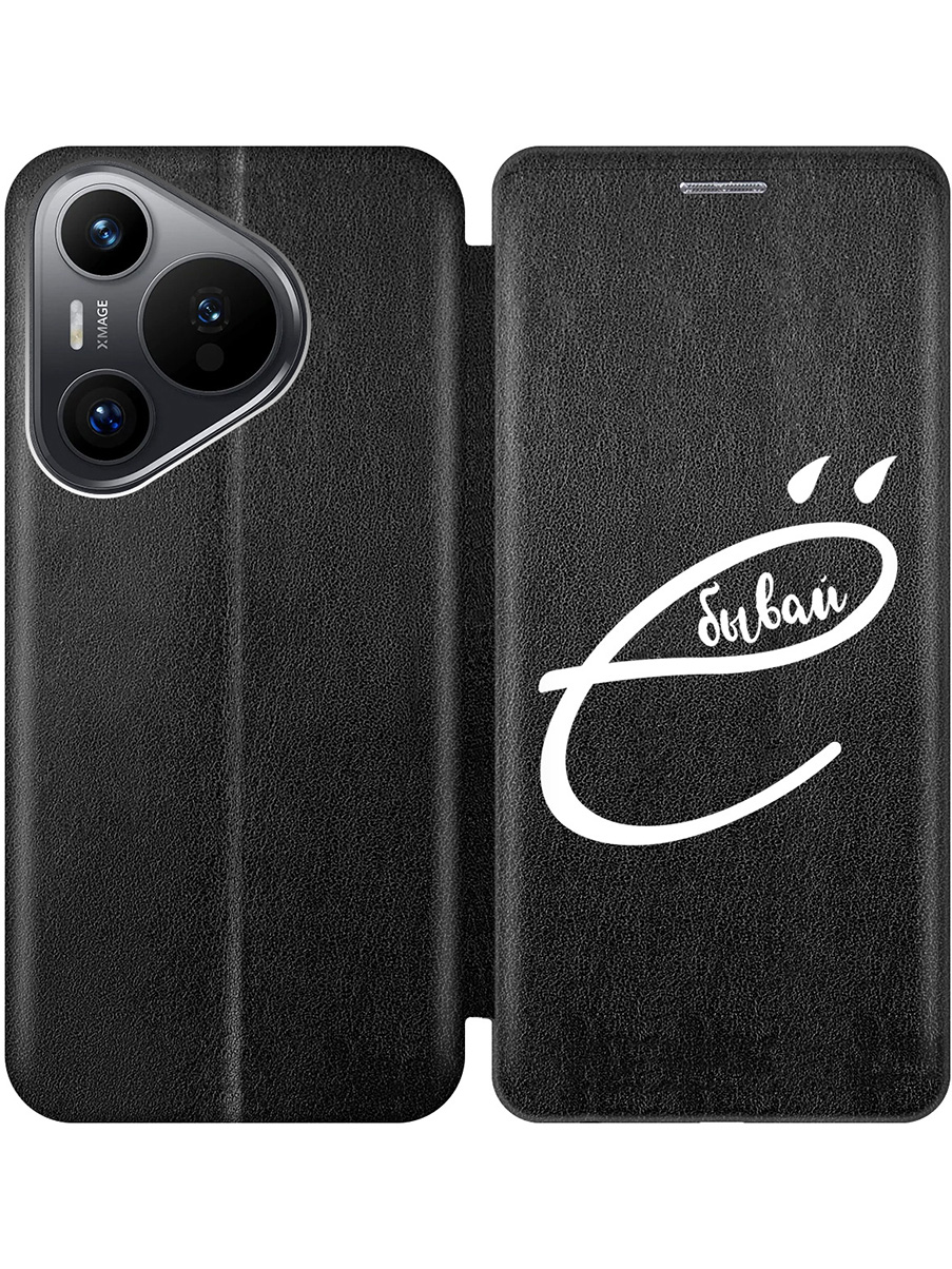 

Чехол-книжка на Huawei Pura 70 с принтом "... бывай" черный, 782624661