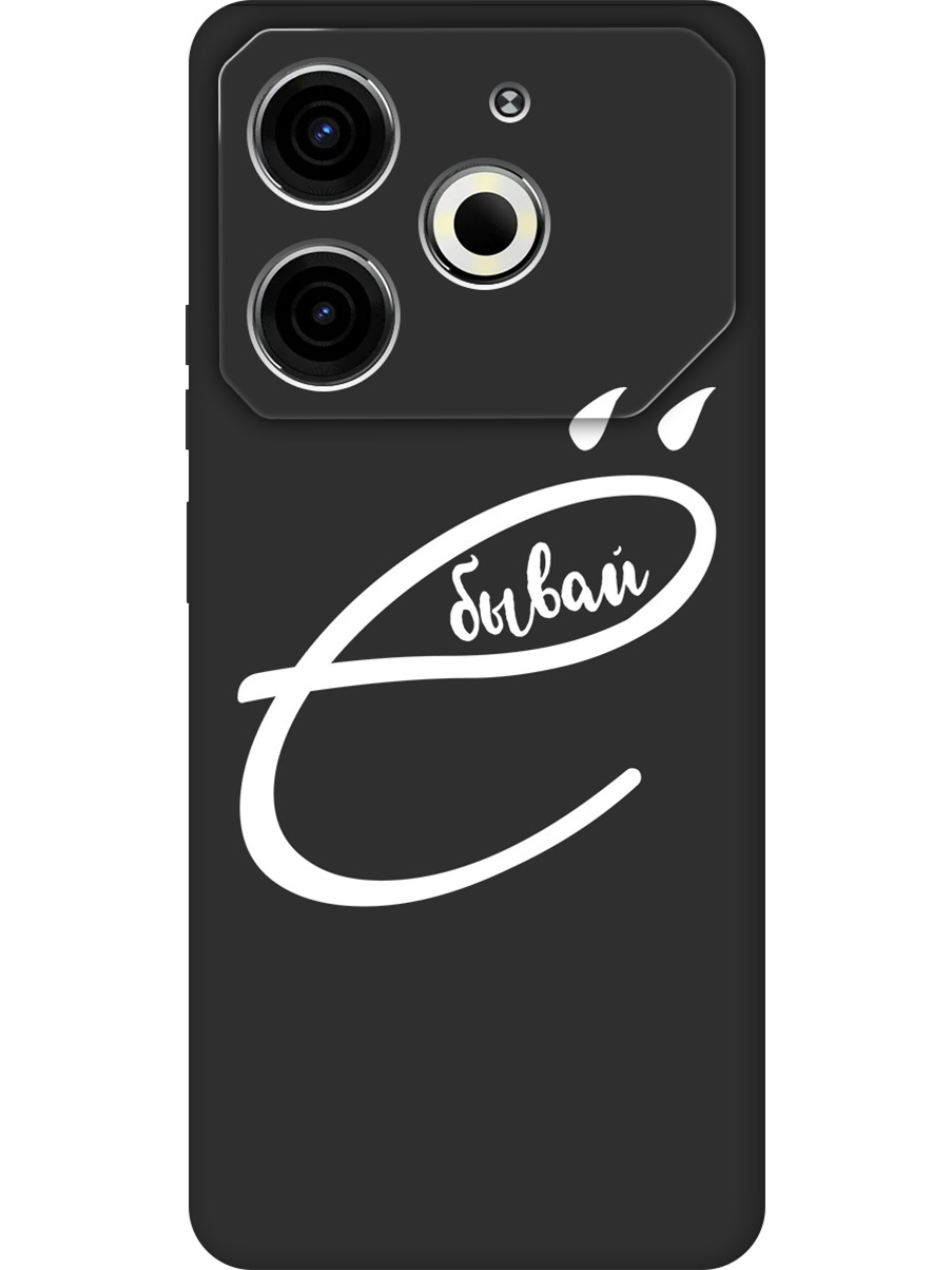 

Силиконовый чехол на Tecno Pova 6 Neo с принтом "... бывай" матовый черный, 782634861