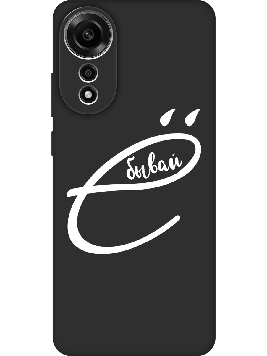 

Силиконовый чехол на Oppo A78 4G с принтом "... бывай" матовый черный, 782629461