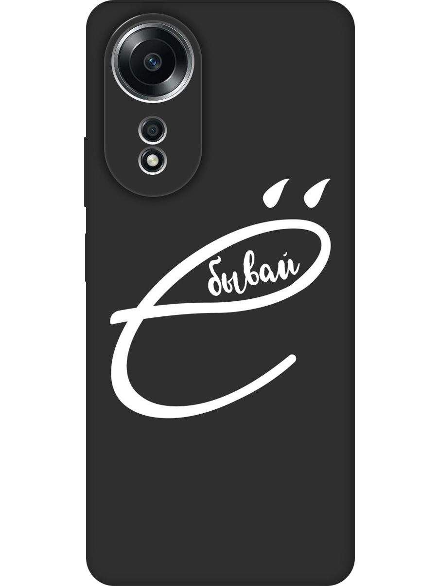 

Силиконовый чехол на Oppo A58 4G с принтом "... бывай" матовый черный, 782630061