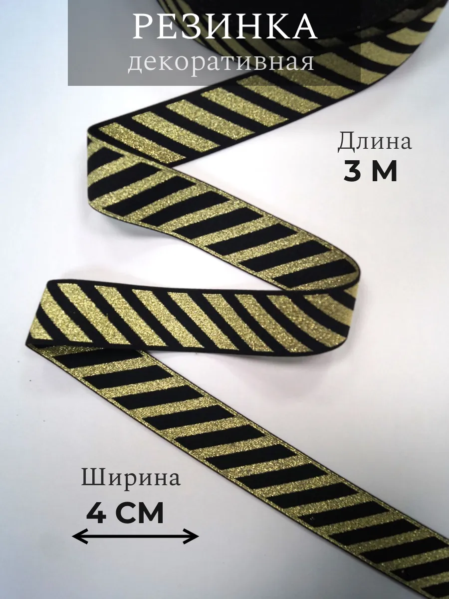 

Резинка декоративная бельевая для шитья 4 см х 3 м 274658736, Черный;золотистый, 274658736