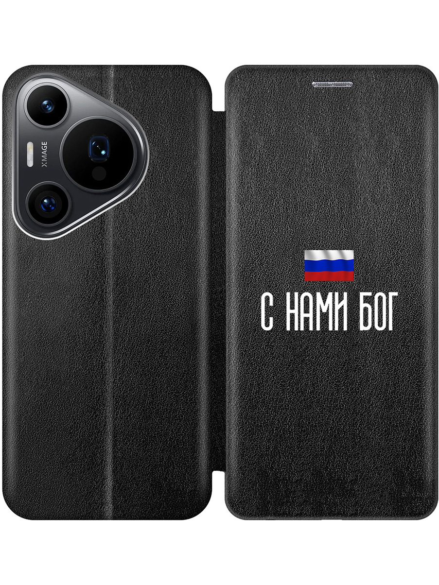 

Чехол-книжка на Huawei Pura 70 Pro / 70 Pro+ с принтом "С нами Бог" черный, 782625281