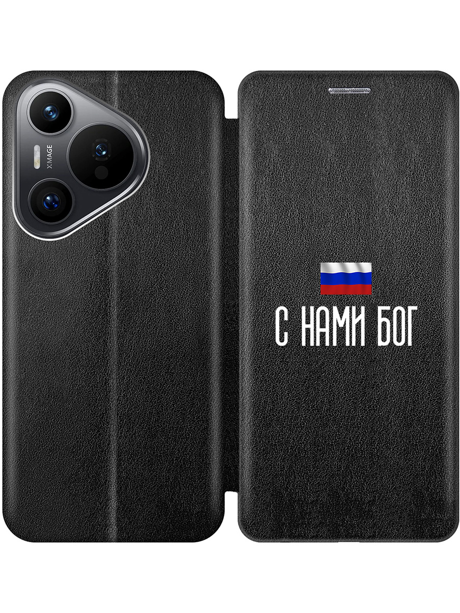

Чехол-книжка на Huawei Pura 70 с принтом "С нами Бог" черный, 782624681
