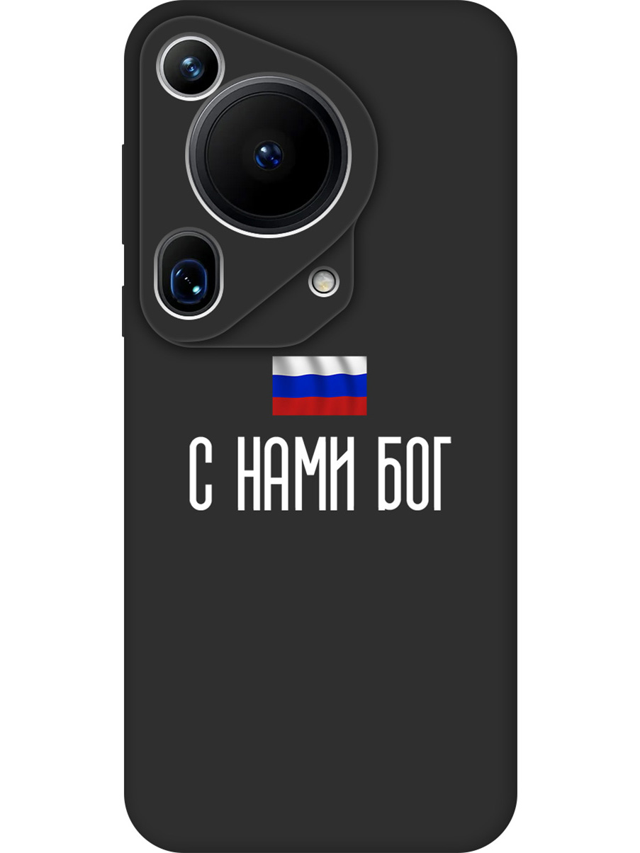 

Силиконовый чехол на Huawei Pura 70 Ultra с принтом "С нами Бог" матовый черный, 782625881