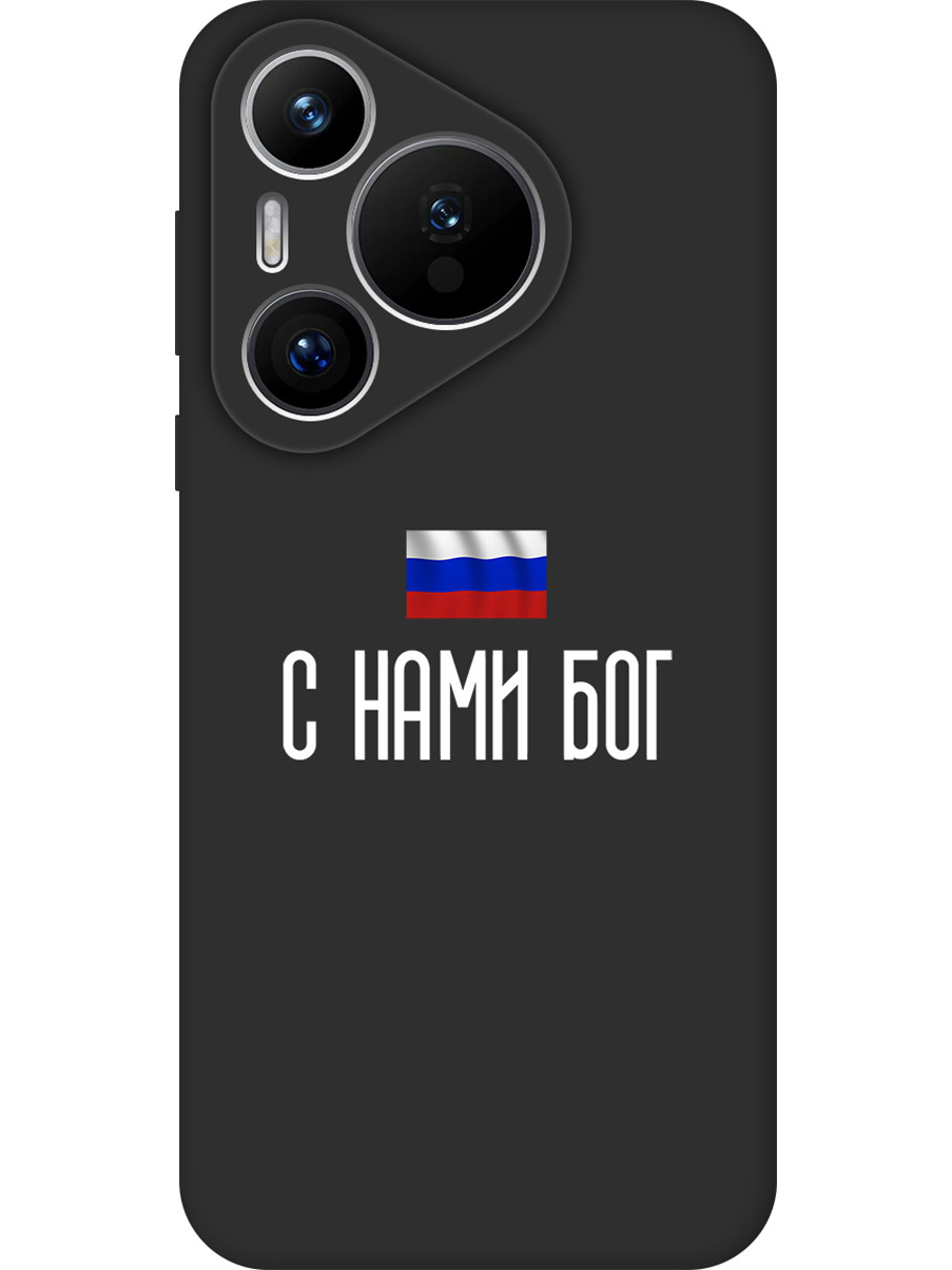 

Силиконовый чехол на Huawei Pura 70 с принтом "С нами Бог" матовый черный, 782624681