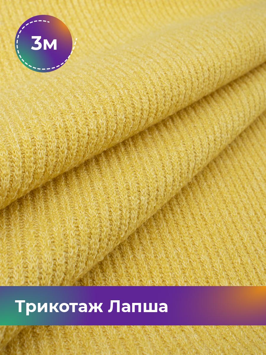 

Ткань Трикотаж Лапша Shilla, отрез 3 м * 150 см желтый 3_22287.008, 18109196