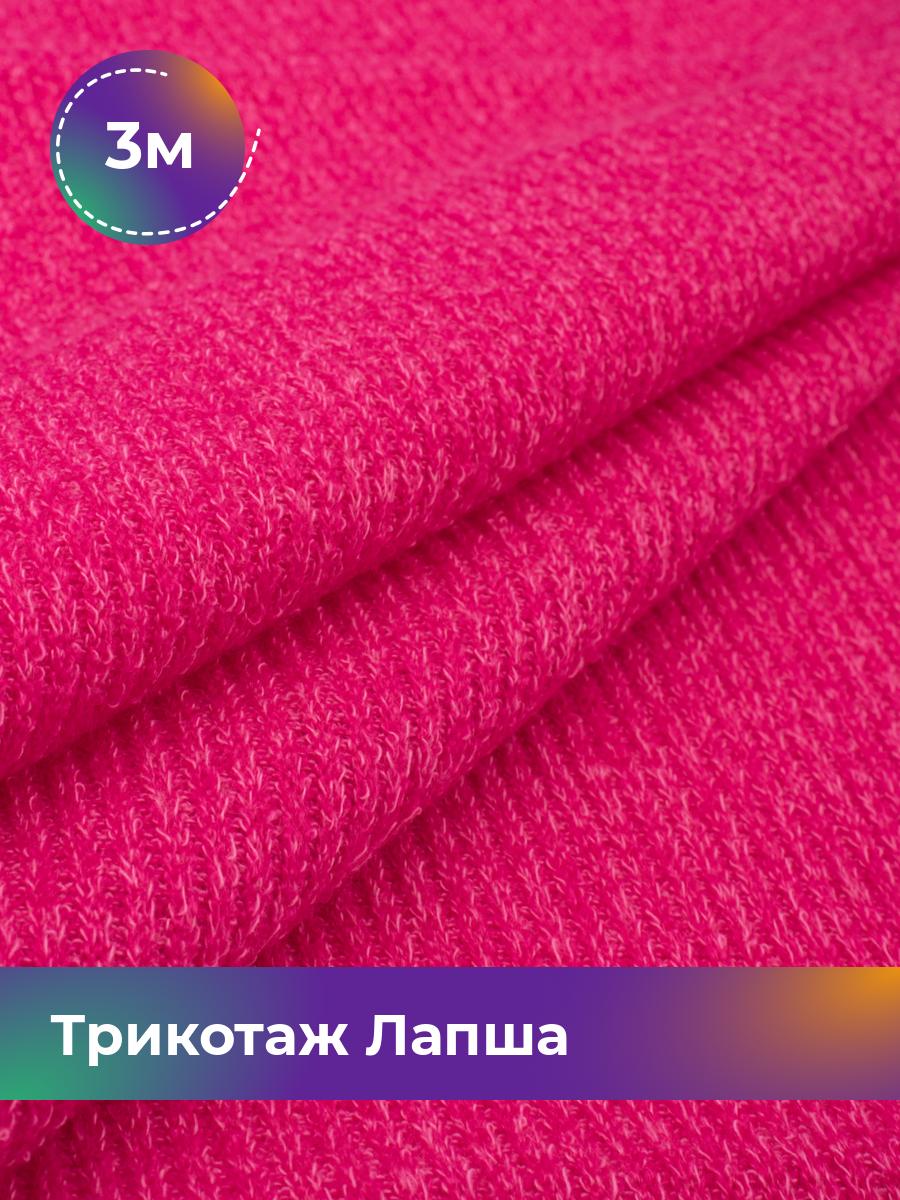 

Ткань Трикотаж Лапша Shilla, отрез 3 м * 150 см розовый 3_22287.009, 18109196