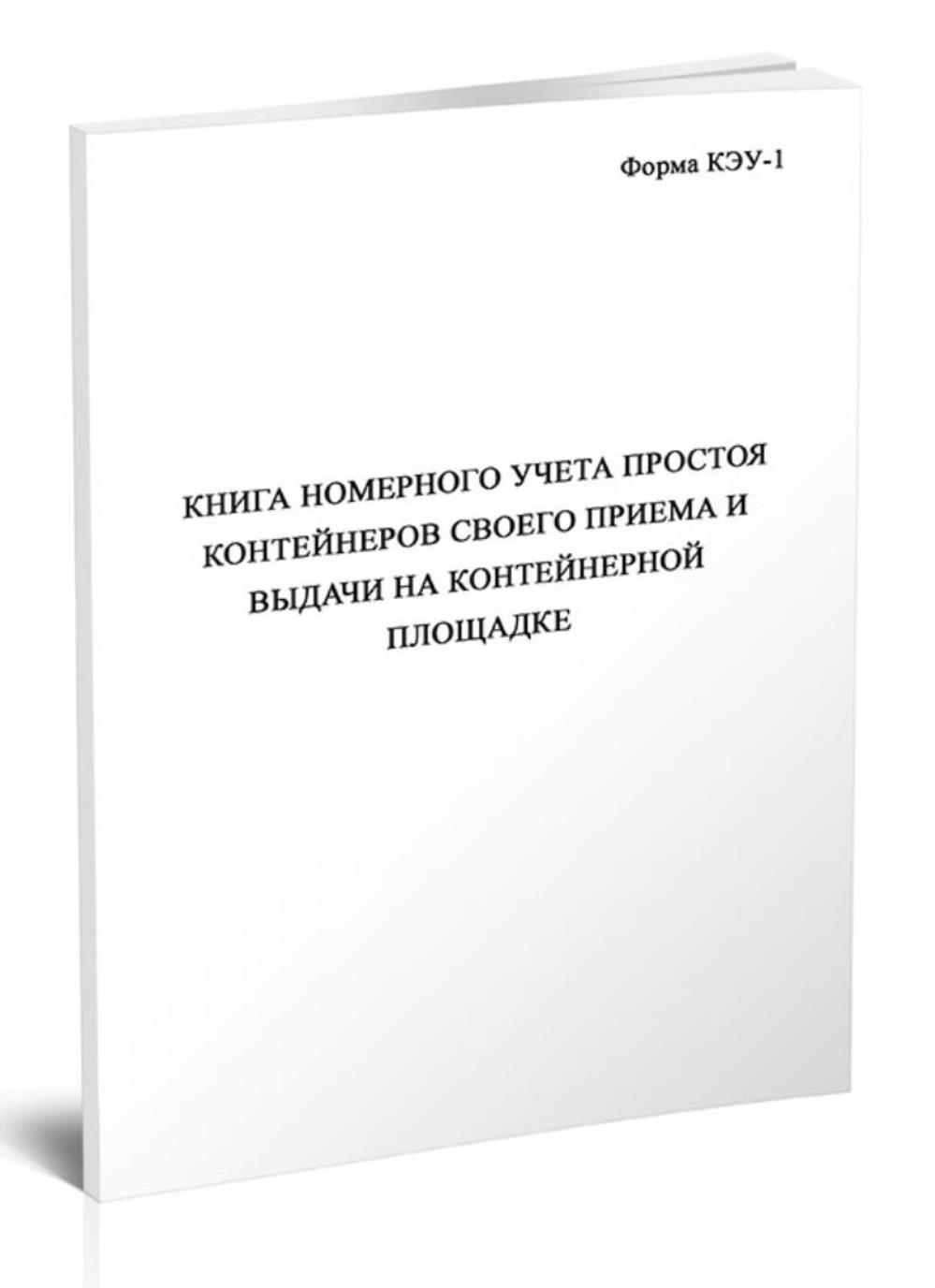 

Книга номерного учета простоя контейнеров своего приема и выдачи, ЦентрМаг 1055965