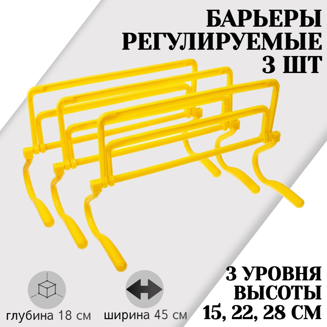 Набор из 3 регулируемых барьеров STRONG BODY, желтые, три уровня: 15 см, 22 см, 28 см