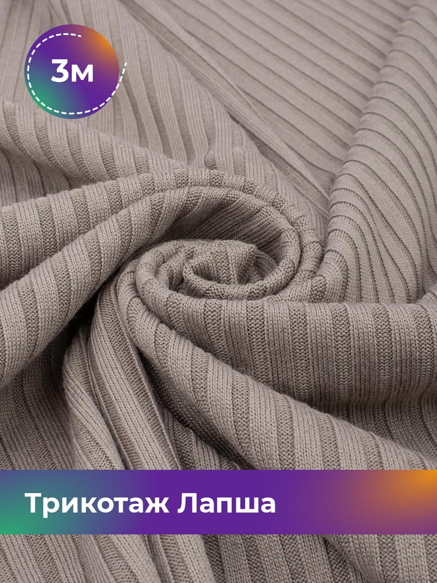 

Ткань Трикотаж Лапша Shilla, отрез 3 м * 150 см бежевый 3_22290.002, 18109626