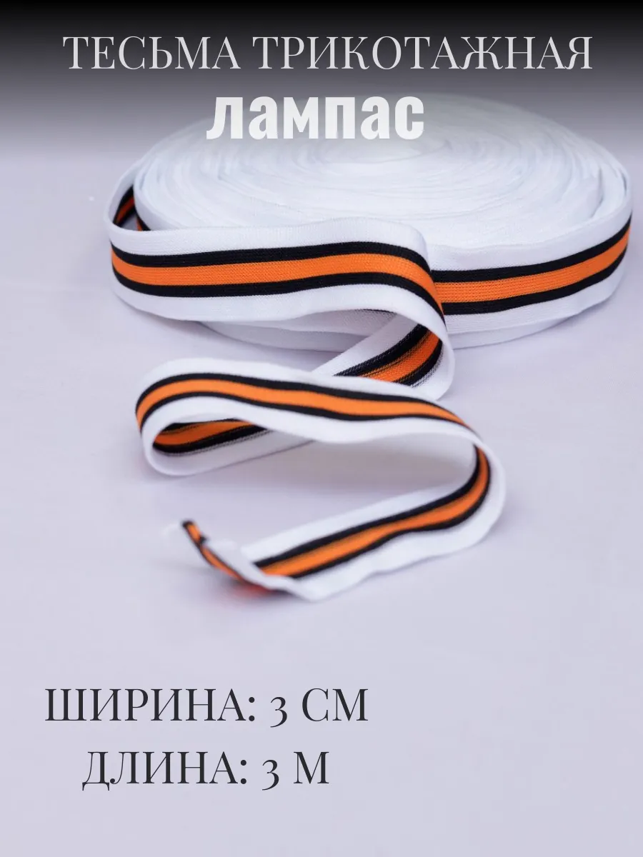 

Тесьма трикотажная лампас 3 см х 3 м 289879657, Черный;белый;оранжевый, 289879657