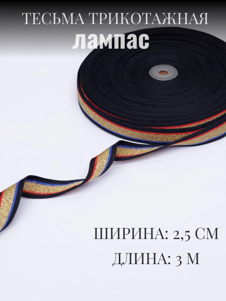 

Тесьма трикотажная лампас 2,5 см х 3 м 289873825, Черный;золотистый, 289873825