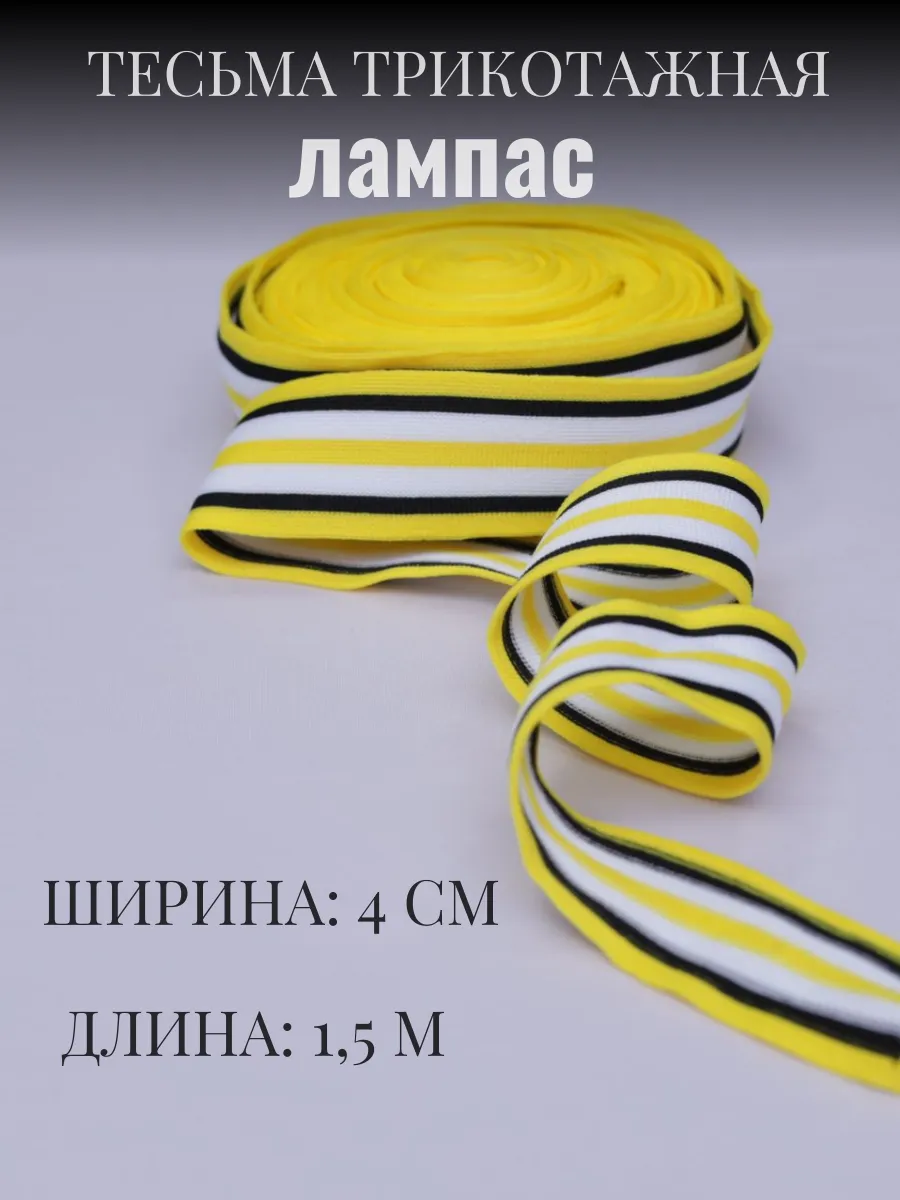 

Тесьма трикотажная лампас 4 см х 1,5 м 289880428, Черный;белый;желтый, 289880428