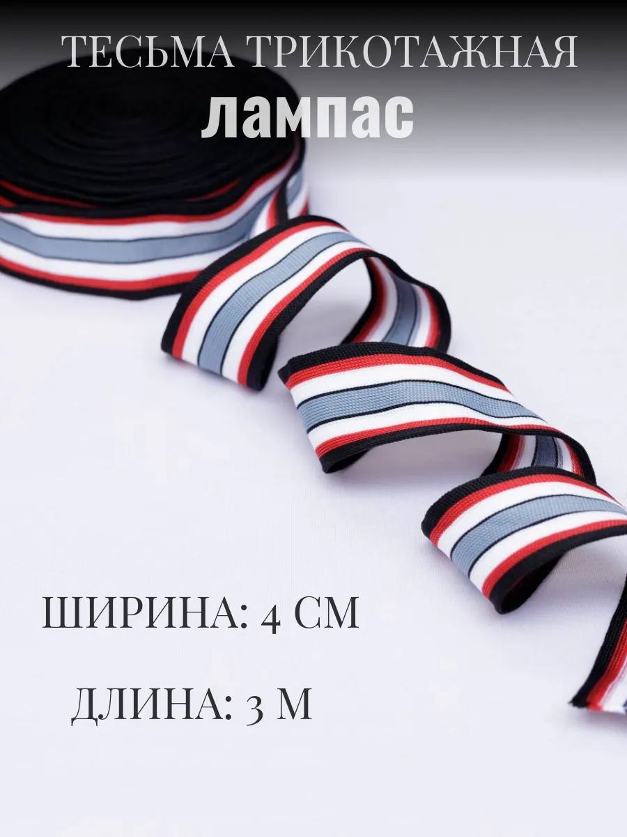 

Тесьма трикотажная лампас 4 см х 3 м 289880089, Черный;белый;красный;серый, 289880089