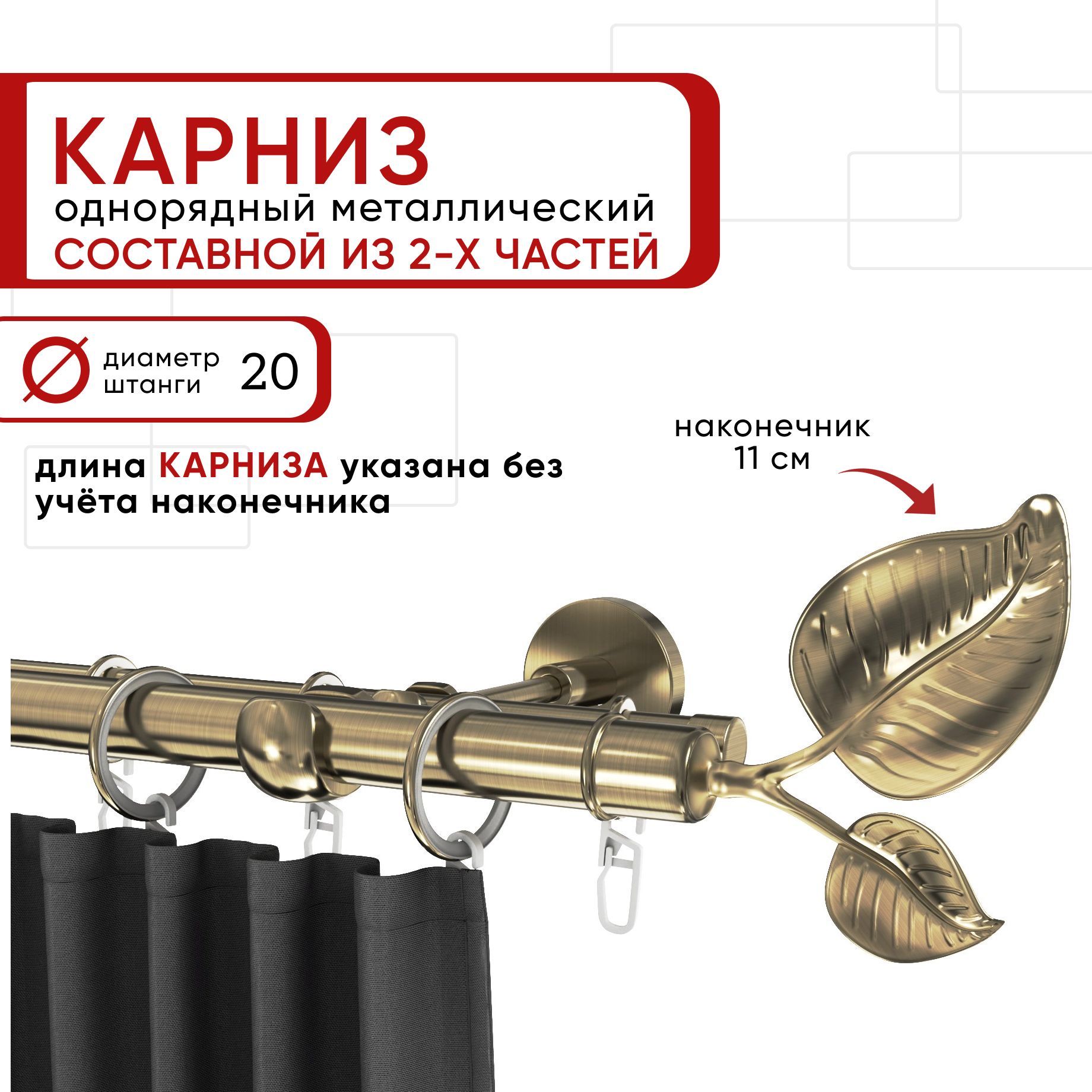 

Карниз однорядный для штор и тюля 200 см D20 Уют ОСТ, бронза, наконечник Вяз Составной, Бронзовый, КарнОСТВяз