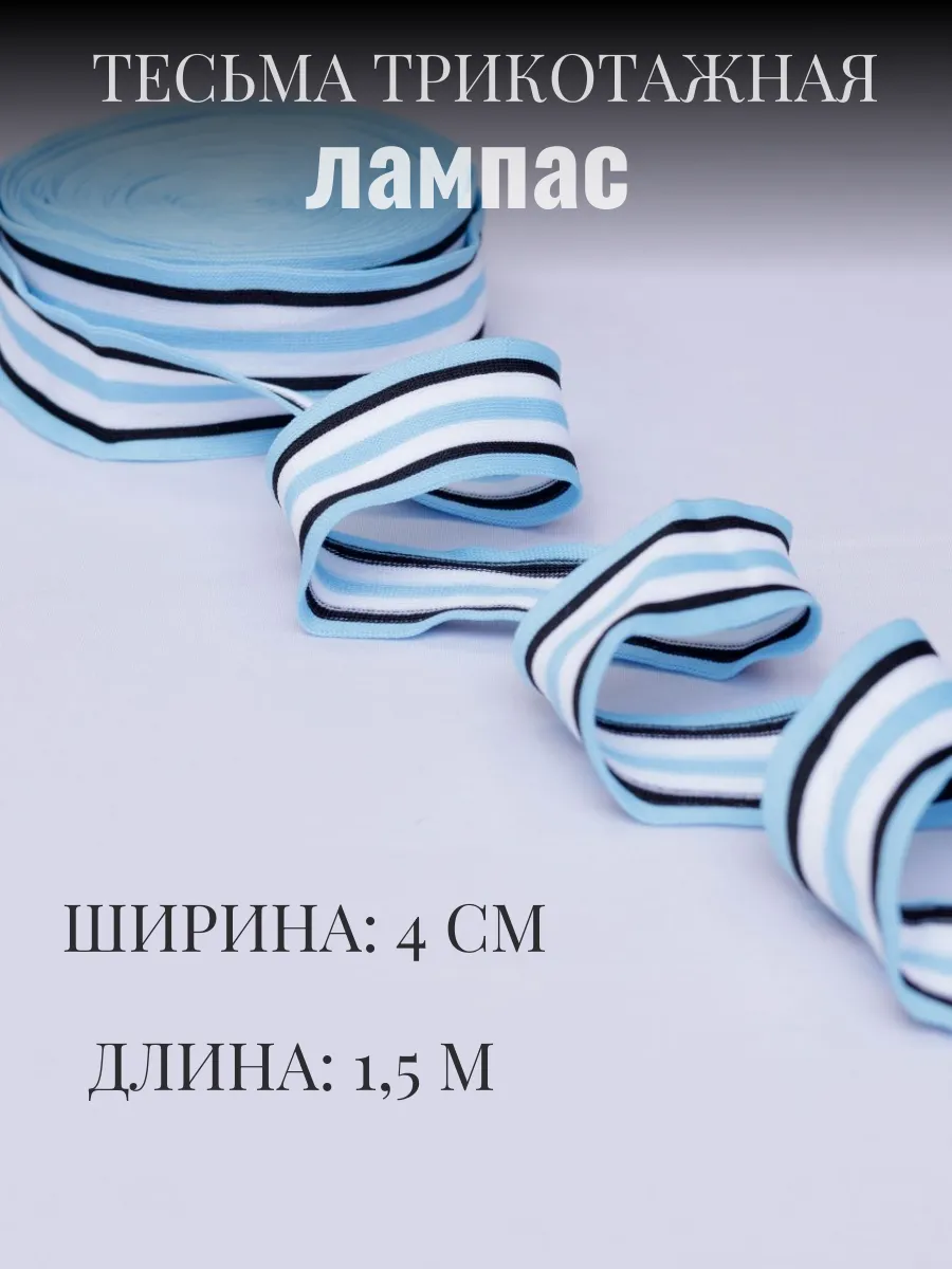 

Тесьма трикотажная лампас 4 см х 1,5 м 289881577, Черный;белый;голубой, 289881577