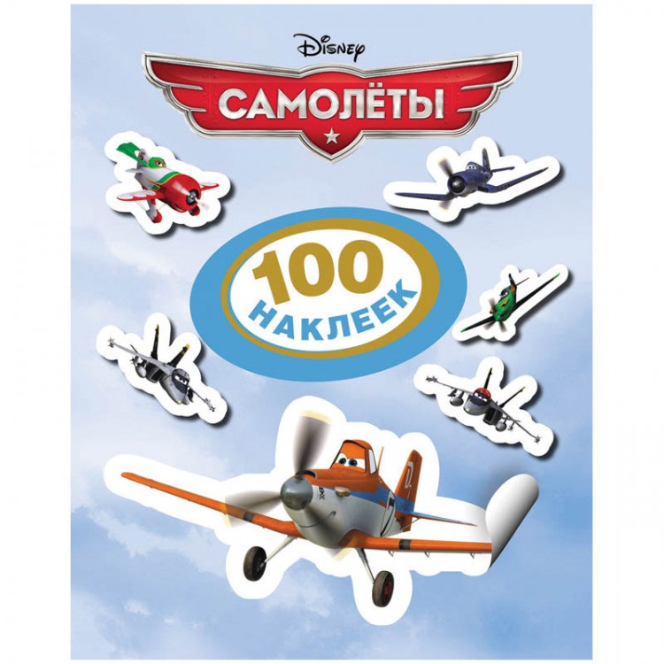 Disney Самолеты 100 наклеек 21154