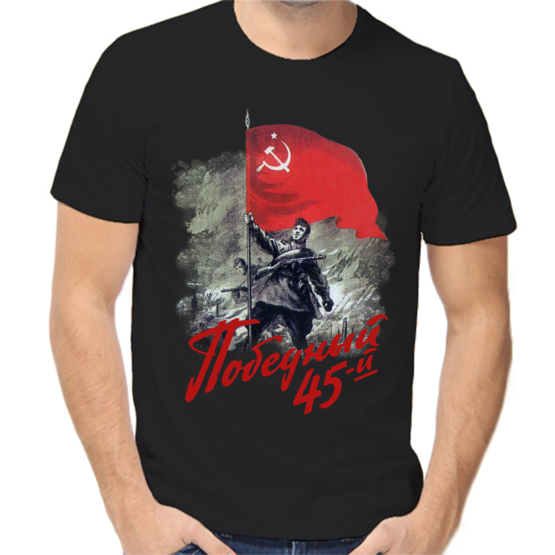 

Футболка мужская черная 48 р-р победный 1945, Черный, fm_pobednyy_45