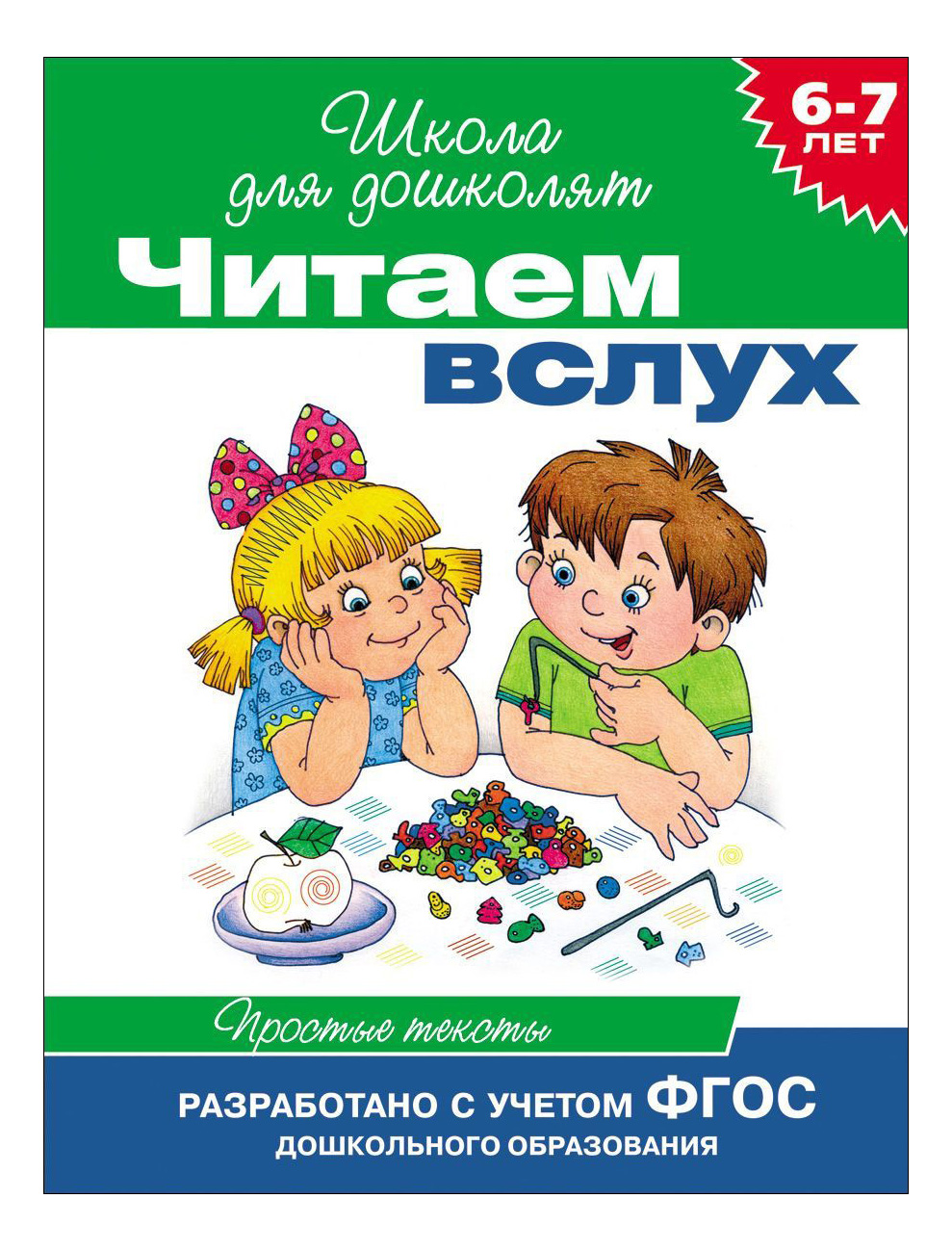 

Читаем Вслух 6-7 лет. Простые тексты (Зеленая). Ирина Мальцева, 6-7 лет. Читаем вслух. Простые тексты (зеленая)