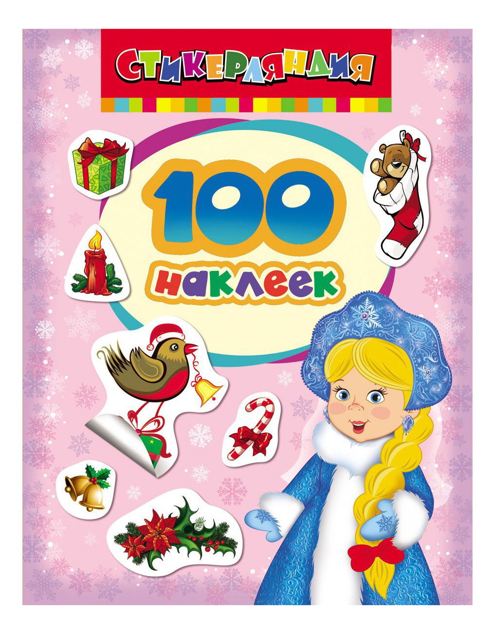 

100 наклеек. Снегурочка 3+, Стикерляндия. 100 наклеек. Снегурочка