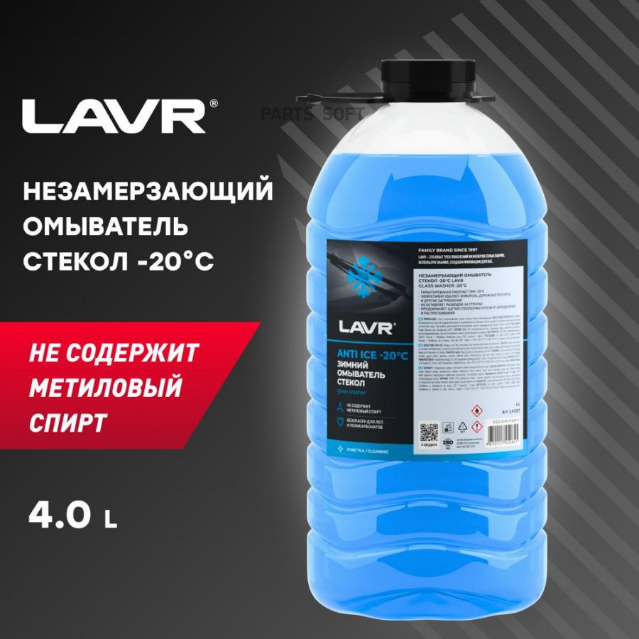 Незамерзающий омыватель стекол -20°С LAVR, 4 л / Ln1331