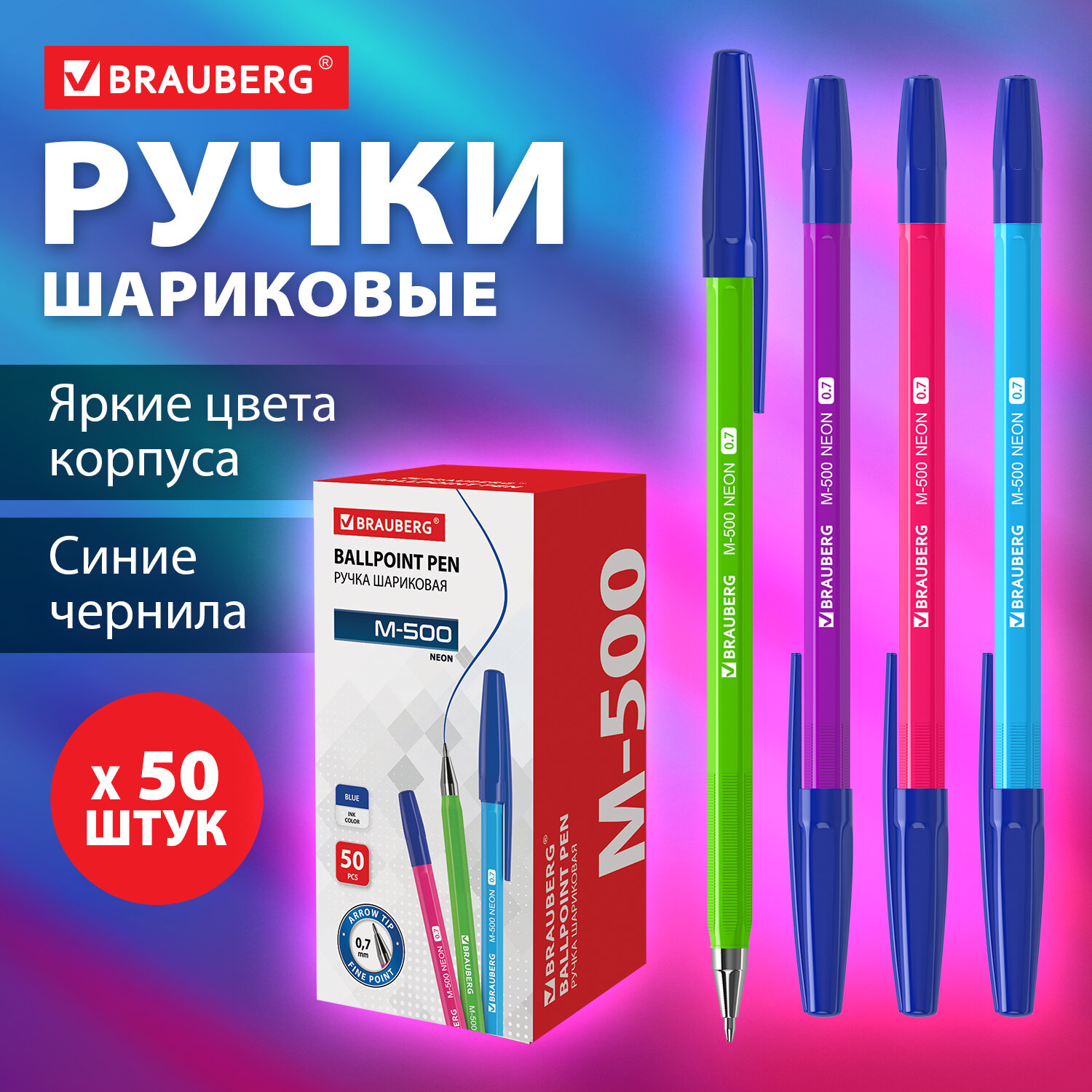 

Ручки шариковые Brauberg M-500 Neon, 880396, 50 штук, Синие, узел 0,7мм, линия 0,35мм