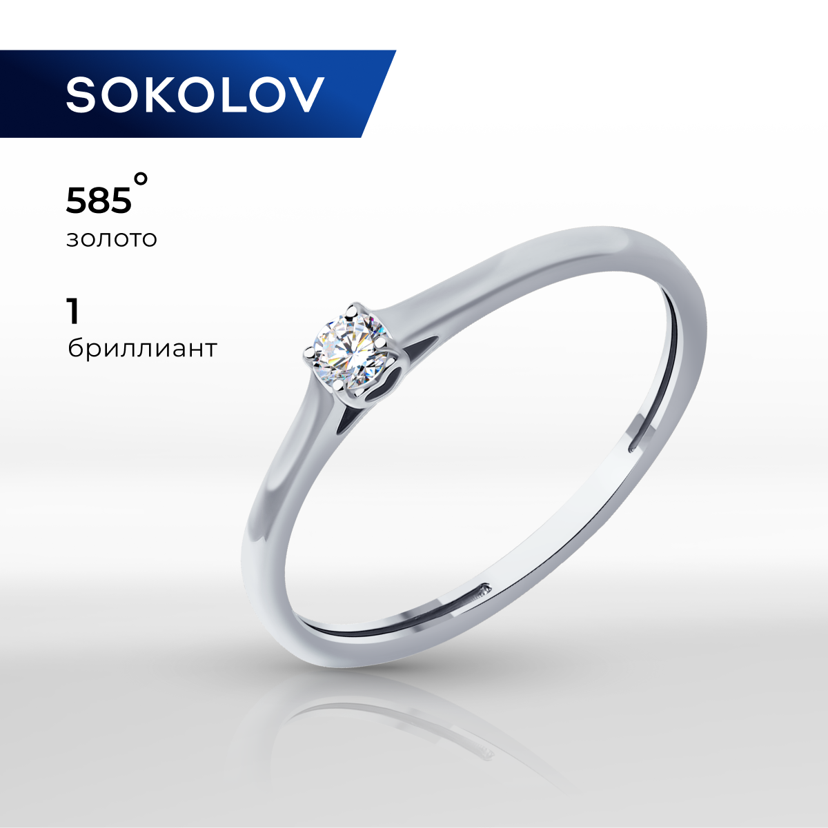 

Кольцо из золота р. 16,5 SOKOLOV 1012447-3, бриллиант, 1012447-3