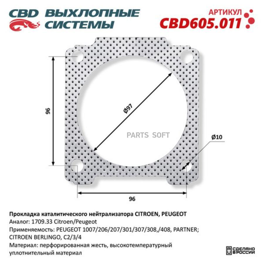 

Прокладка Каталитического Нейтрализатора Citroen/Peugeot 1709.33. Cbd605.011 CBD арт. CBD6