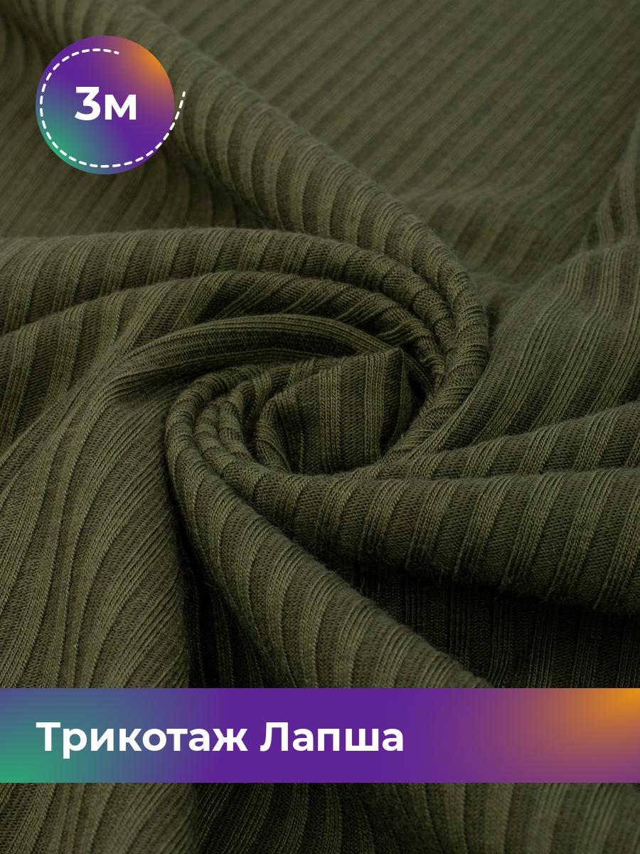 

Ткань Трикотаж Лапша Shilla, отрез 3 м * 150 см зеленый 3_22289.004, 18109686