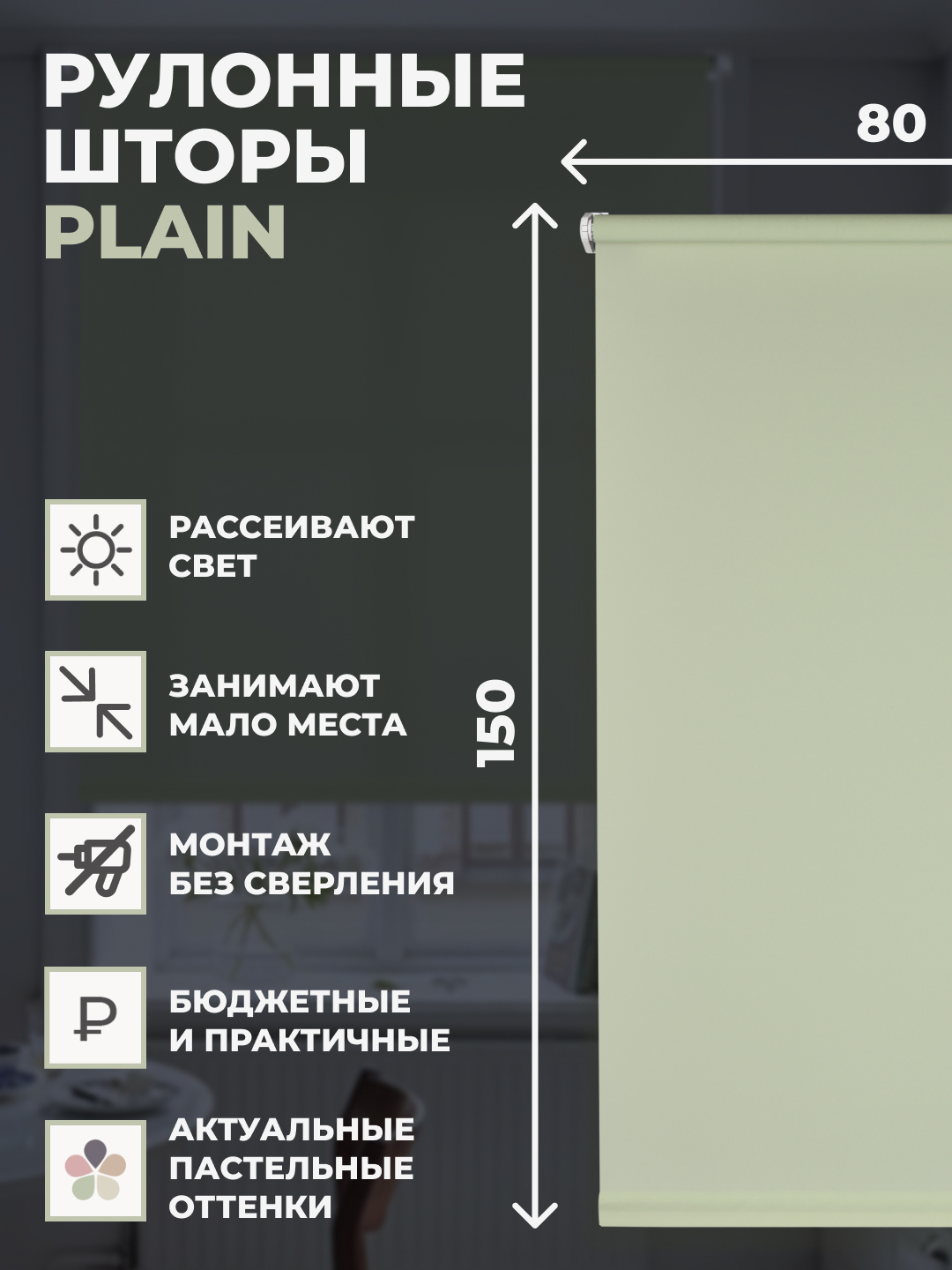 

Штора рулонная FRANC GARDINER PLAIN 80х150 см на окно фисташковый, PLAIN