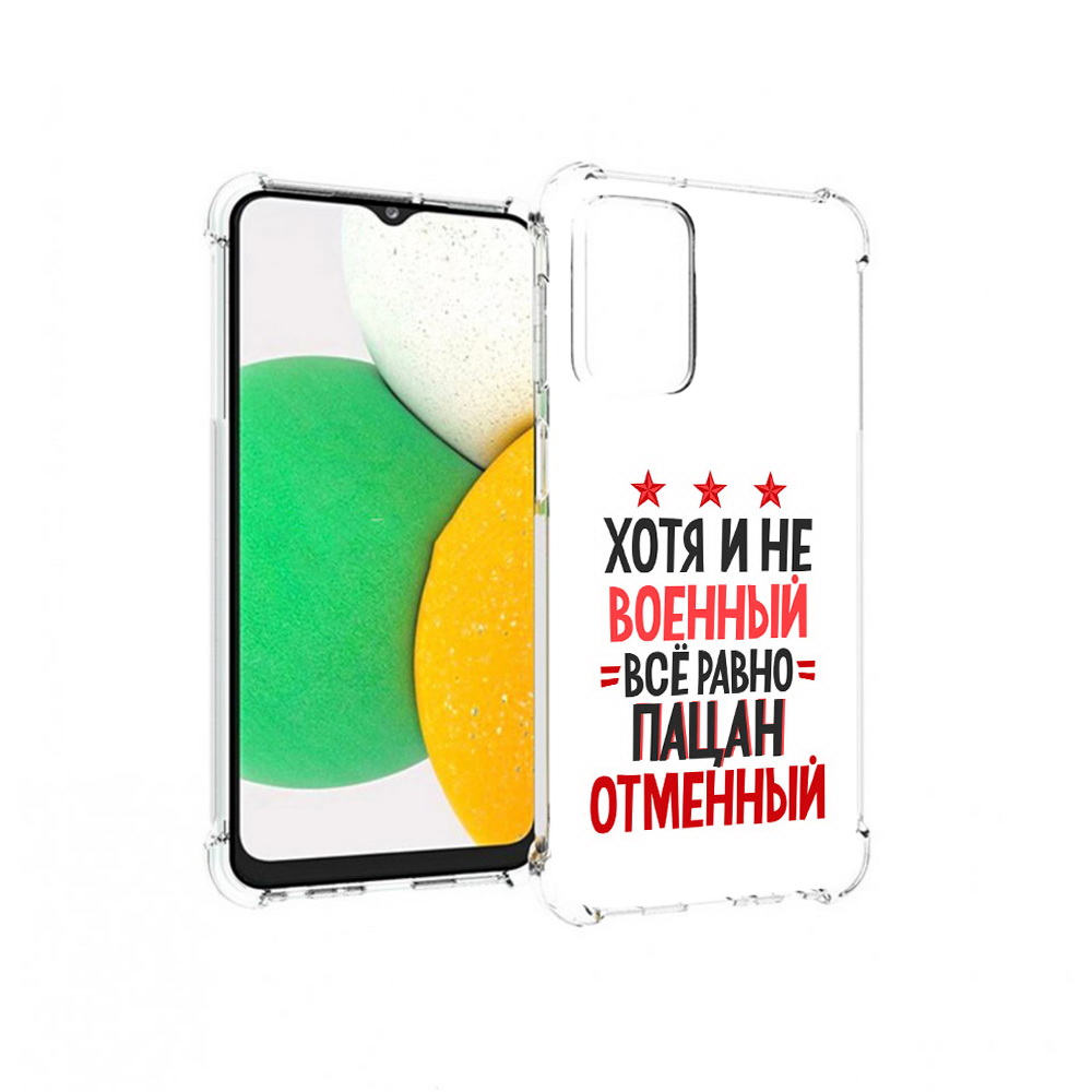 

Чехол MyPads Tocco для Samsung Galaxy A23 23 февраля Пацан отменный, Прозрачный, Tocco